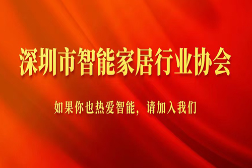 深圳市智能家居行业协会正式成立——三年磨一剑，今朝试锋芒！